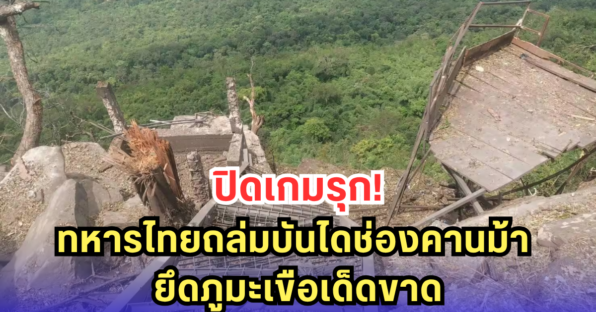ตัดเกมเขมร! ทหารไทยถล่มบันไดช่องคานม้า ยึดภูมะเขือเด็ดขาด ปิดทางรุกศัตรู