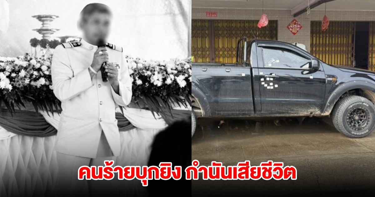 อุกอาจ! คนร้ายใช้อาวุธสงคราม บุกยิง กำนันเล้น รถพรุน 15 นัด ดับหน้าบ้าน