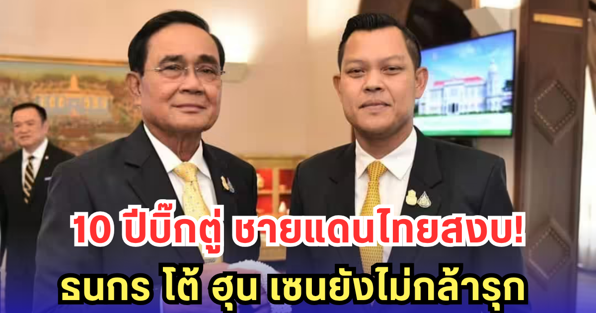 ธนกร ออกโรงป้อง บิ๊กตู่ ย้ำ 10 ปีสมัยลุงตู่คุม ชายแดนไทยสงบ แม้แต่ ฮุน เซน ยังเกรงใจ