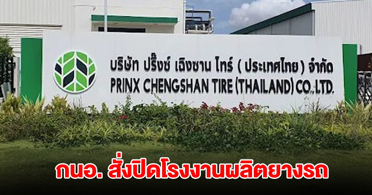 กนอ. สั่งปิดโรงงานผลิตยางรถ ไม่ได้ มอก. ลบวันผลิต-ตราสัญลักษณ์ ที่แก้มยาง