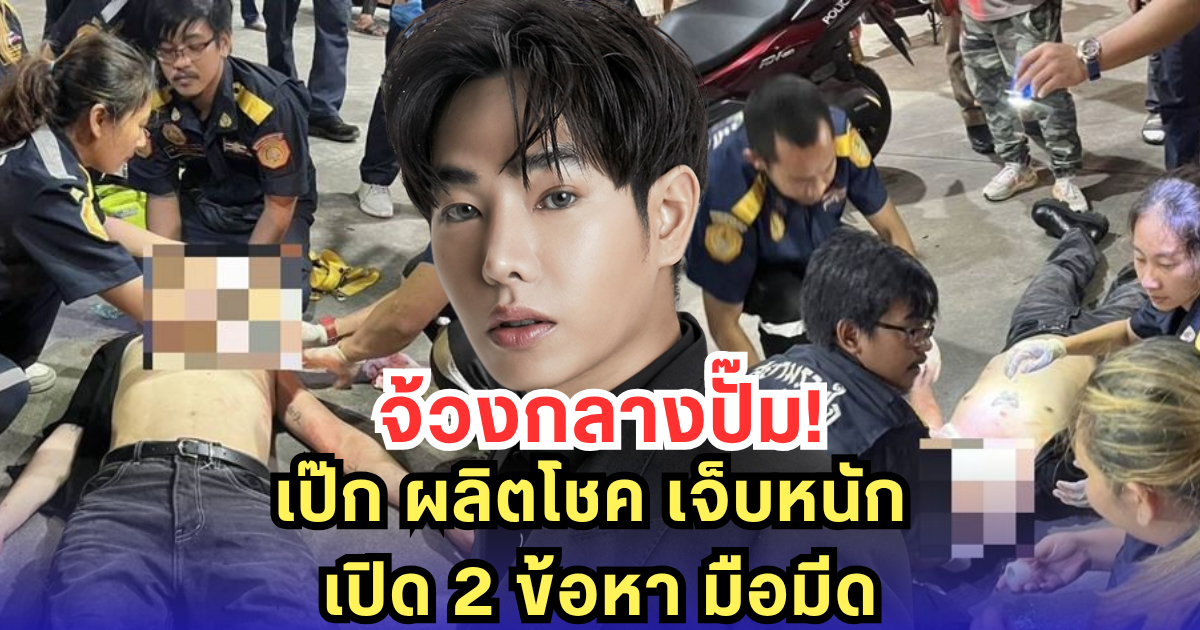 แจ้ง 2 ข้อหา หนุ่มใช้มีดจ้วง เป๊ก ผลิตโชค กลางปั๊ม - อ้างแค่ป้องกันตัว!