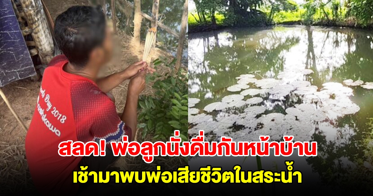 สลด! พ่อลูกนั่งดื่มกันหน้าบ้าน เหล้าหมดออกไปซื้อ กลับมาไม่เจอพ่อ ตอนเช้าพบเสียชีวิตในสระน้ำ