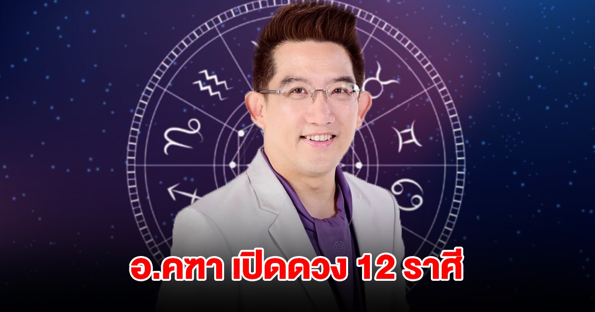 อ.คฑา เปิดดวง 12 ราศี เตรียมรับทรัพย์ได้เลย