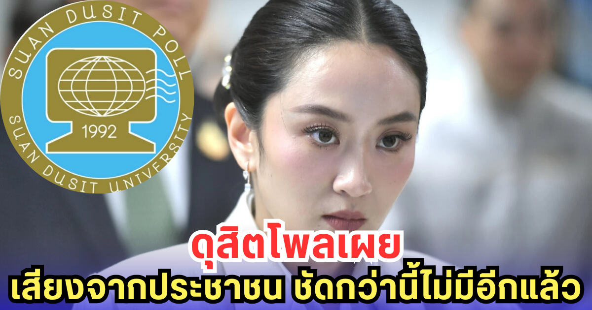 คะแนนร่วงหนัก! ดัชนีการเมืองไทยดิ่งสุดในรอบปี - นายกฯ โดนลดความเชื่อมั่น ฝ่ายค้านคะแนนพุ่ง