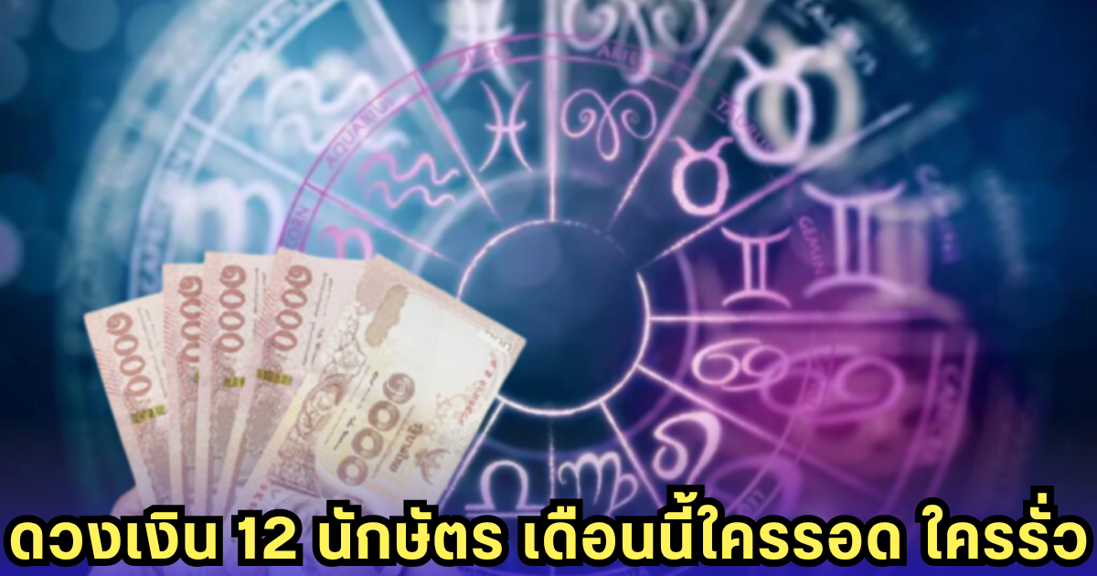 ดวงการเงิน 12 นักษัตร! ใครต้องรัดเข็มขัด-ใครเตรียมรับทรัพย์