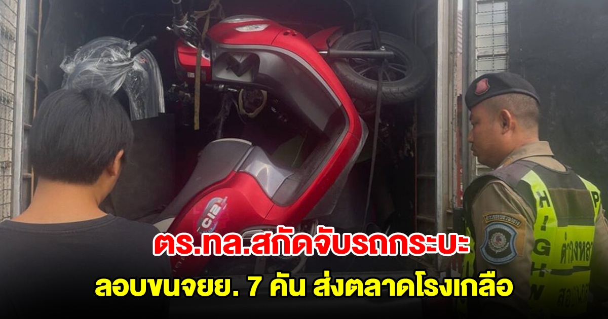 คนไทยรับจ้างเขมร! ตร.ทล.สกัดจับรถกระบะ ลอบขนจยย. 7 คันส่งตลาดโรงเกลือ