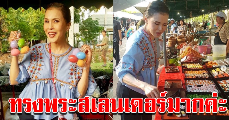 ทูลกระหม่อมหญิงอุบลรัตนราชกัญญา เสด็จตลาดนัด