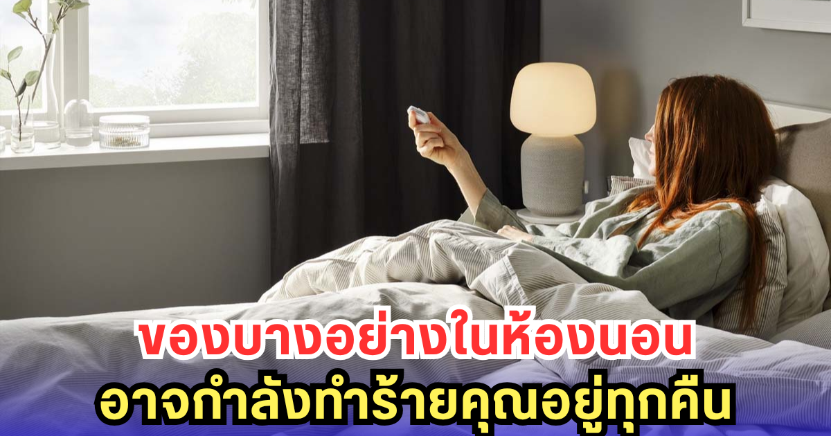 3 ของใช้ในห้องนอนที่ควรทิ้งด่วน! แพทย์เตือน เสี่ยงพังทั้งผิว ทั้งปอด