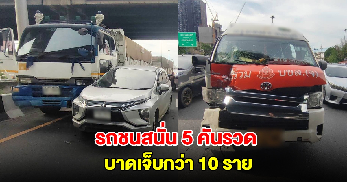 วินาศสันตะโร! รถชนสนั่น 5 คันรวด กลางถนนพหลโยธิน บาดเจ็บกว่า 10 ราย