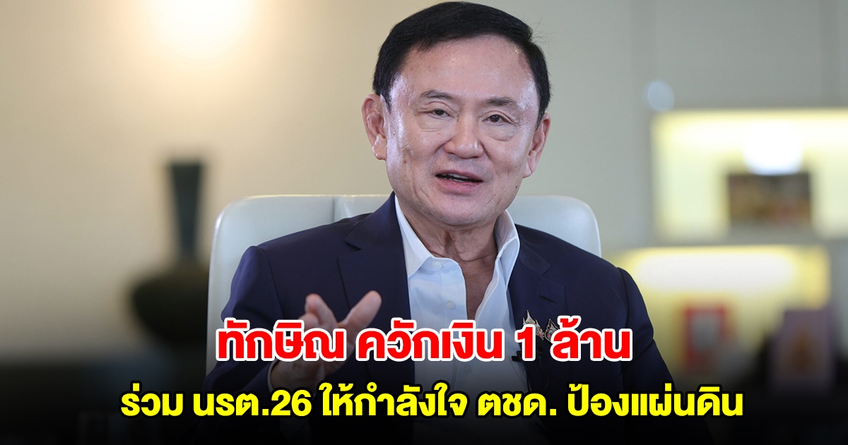 ทักษิณ ควักเงิน 1 ล้าน ร่วม นรต.26 สนับสนุน ให้กำลังใจ ตชด. ร่วมปกป้องแผ่นดินไทย