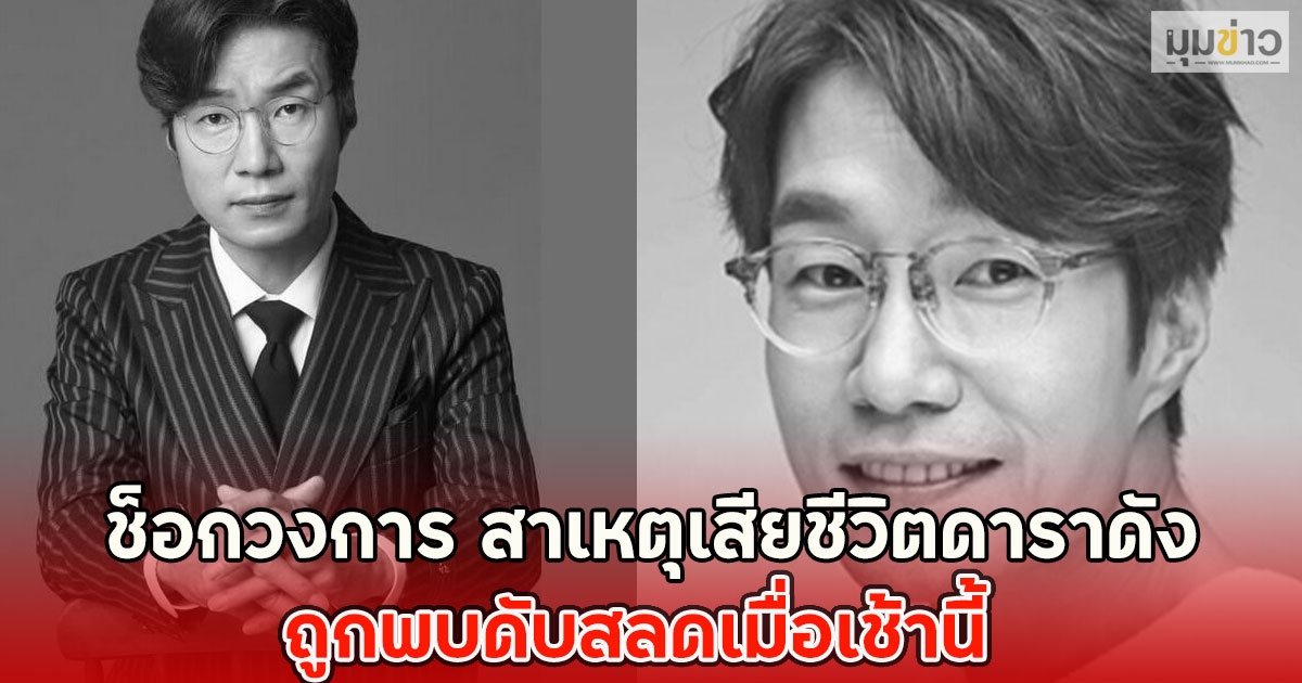 ช็อกวงการ สาเหตุเสียชีวิตดาราดัง ถูกพบดับสลดเมื่อเช้านี้(ข่าวต่างประเทศ)