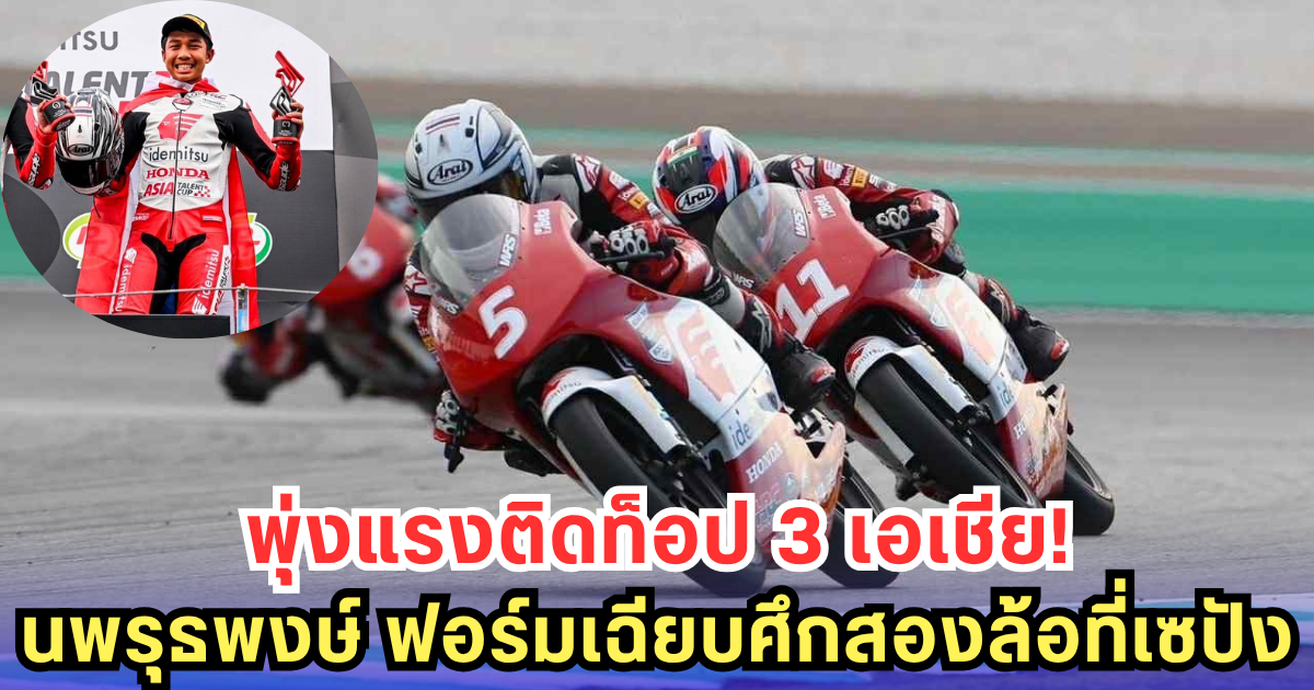 นพรุธพงษ์ รั้งท็อป 3 เอเชีย! ดาวรุ่งไทยพุ่งแรงศึกสองล้อที่เซปัง