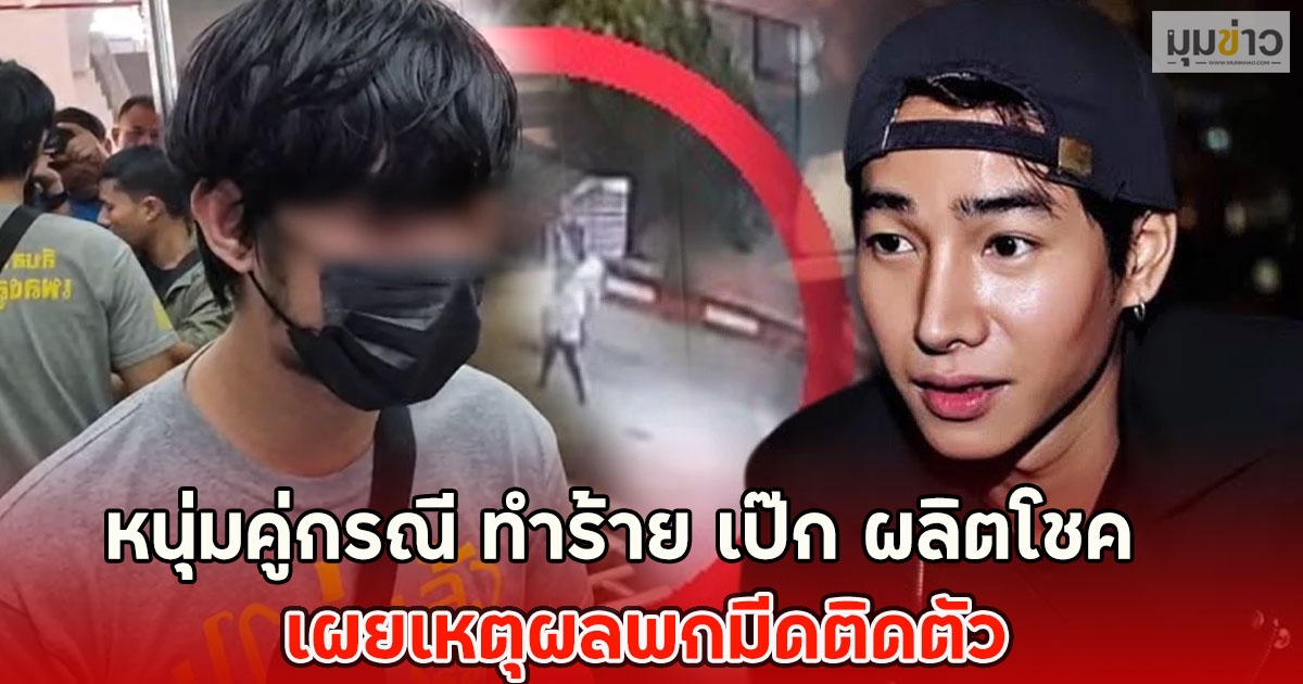หนุ่มคู่กรณี ทำร้าย เป๊ก ผลิตโชค เผยเหตุผลพกมีดติดตัว