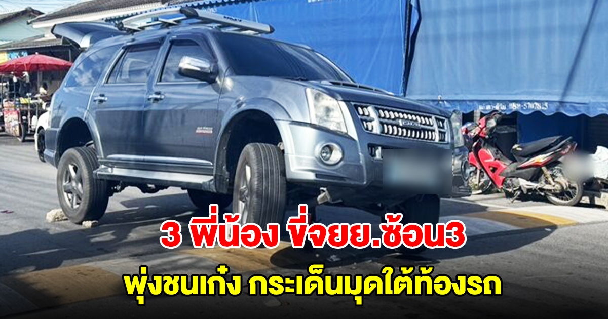 พี่สาววัย14 ขี่จยย.ซ้อน 3 พาน้องๆ ไปโรงเรียน พุ่งชนเก๋งกระเด็นมุดใต้ท้องรถ