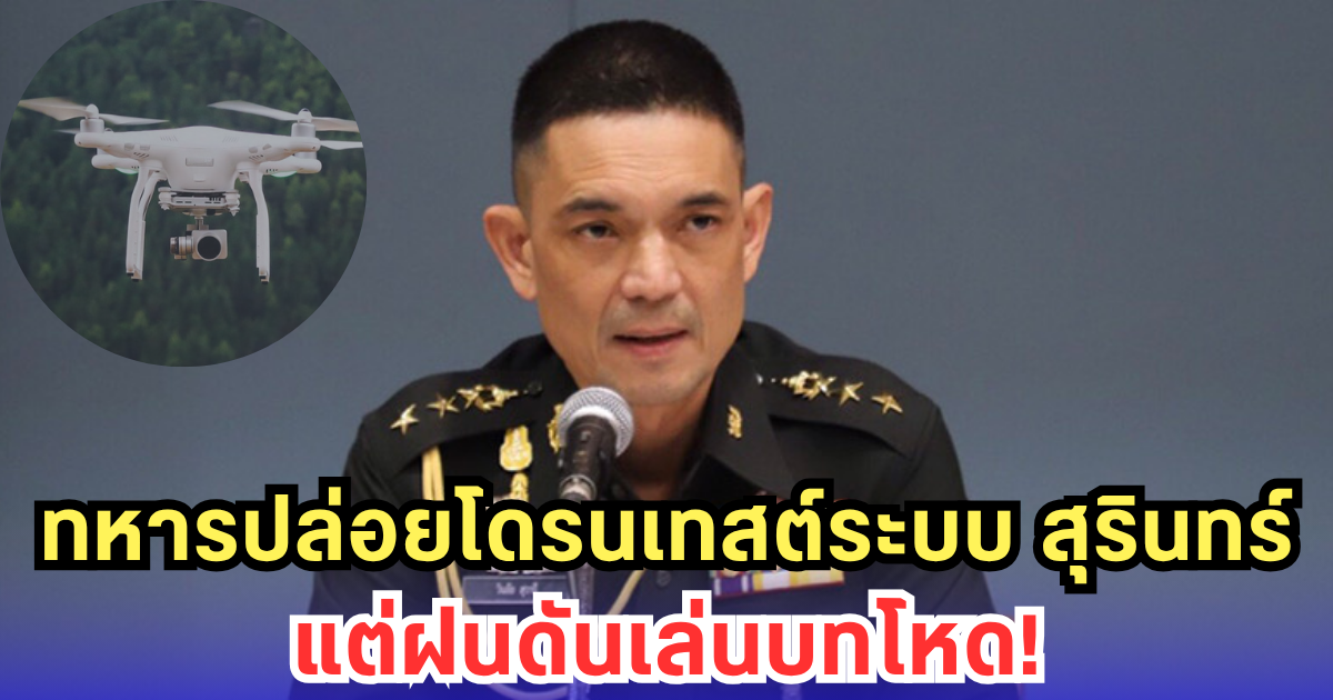 ทบ. ชี้แจงแล้ว หลังเกิดเสียงดัง และพบวัตถุคล้ายโดรนบินใน จ.สุรินทร์
