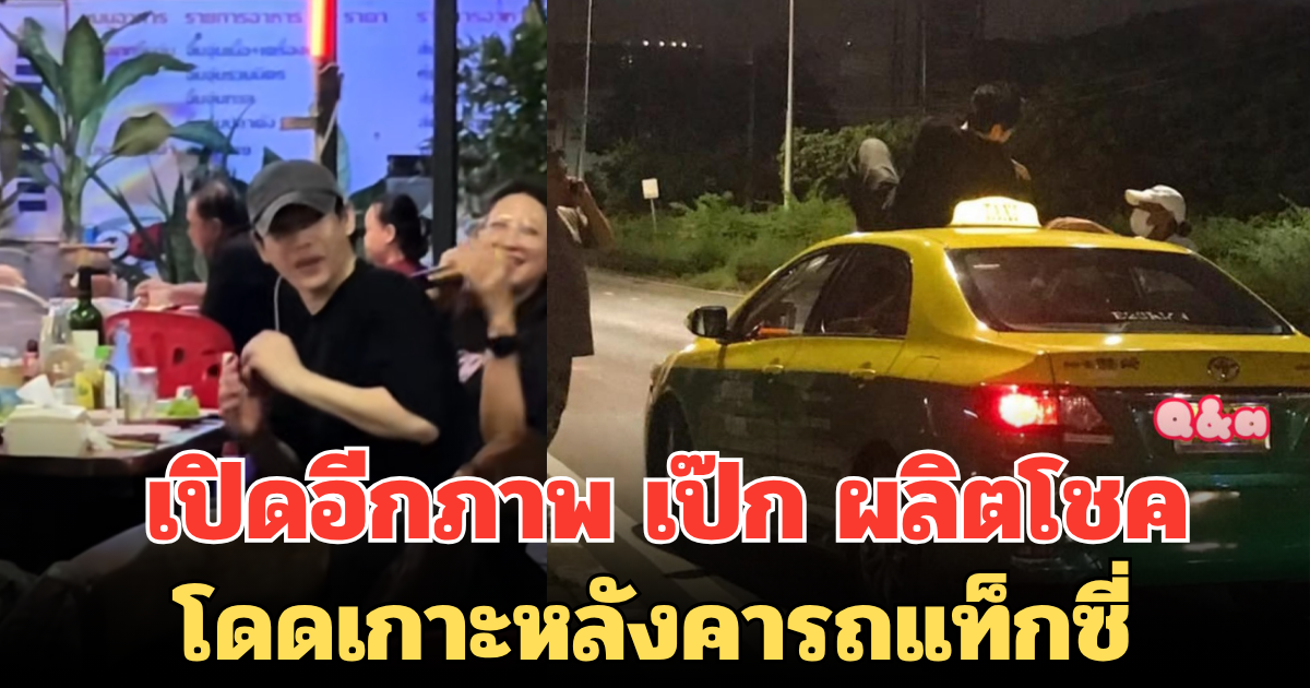 ไม่ได้ปีนแค่คันเดียว เปิดอีกภาพ เป๊ก ผลิตโชค โดดเกาะหลังคารถแท็กซี่ รปภ.ช่วยห้ามแต่โดนด่า
