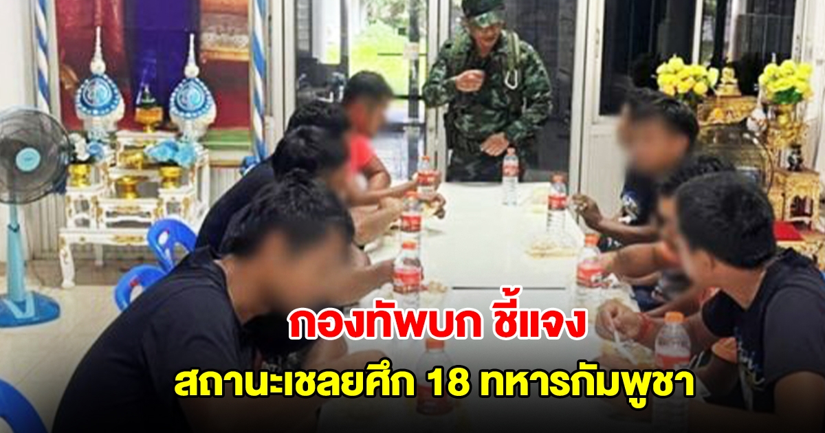 กองทัพบก ชี้แจงสถานะเชลยศึก 18 ทหารกัมพูชา