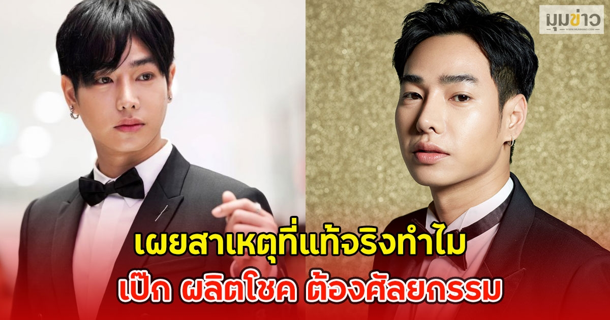 เผยสาเหตุที่แท้จริงทำไม เป๊ก ผลิตโชค ต้องศัลยกรรม