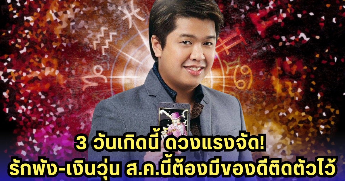 รักซ้อน-เงินสะดุด! 3 วันเกิดดวงยังแรง ส.ค.นี้ต้องระวังหนัก