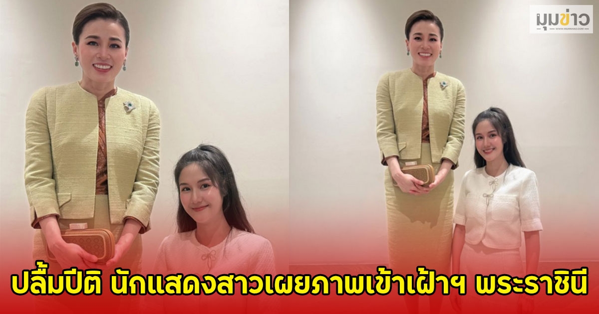 ปลื้มปีติ นักแสดงสาวเผยภาพเข้าเฝ้าฯ พระราชินี