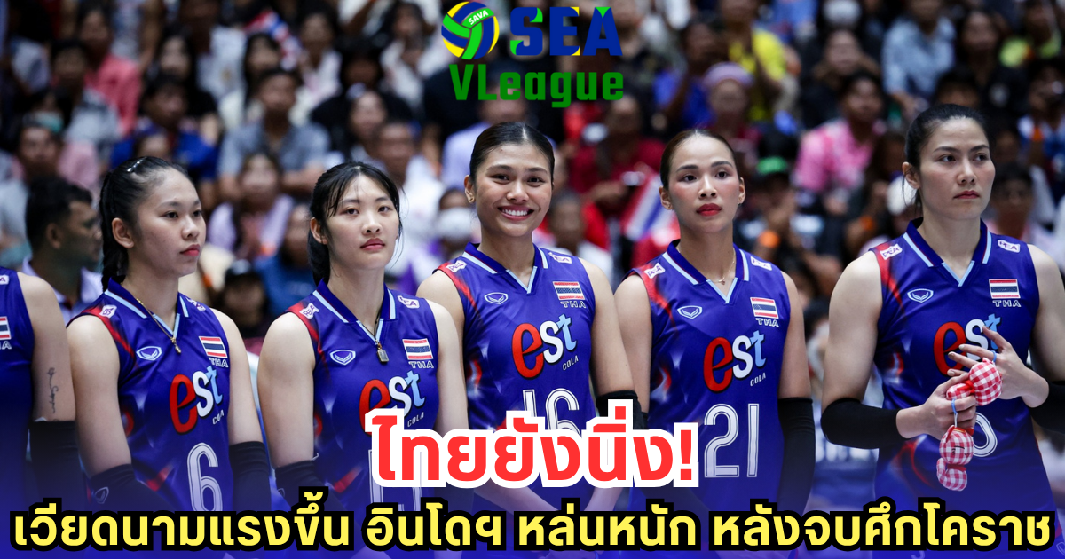 เปิดอันดับโลกล่าสุด วอลเลย์บอลหญิงทีมชาติไทย หลังจบศึก SEA V.League 2025