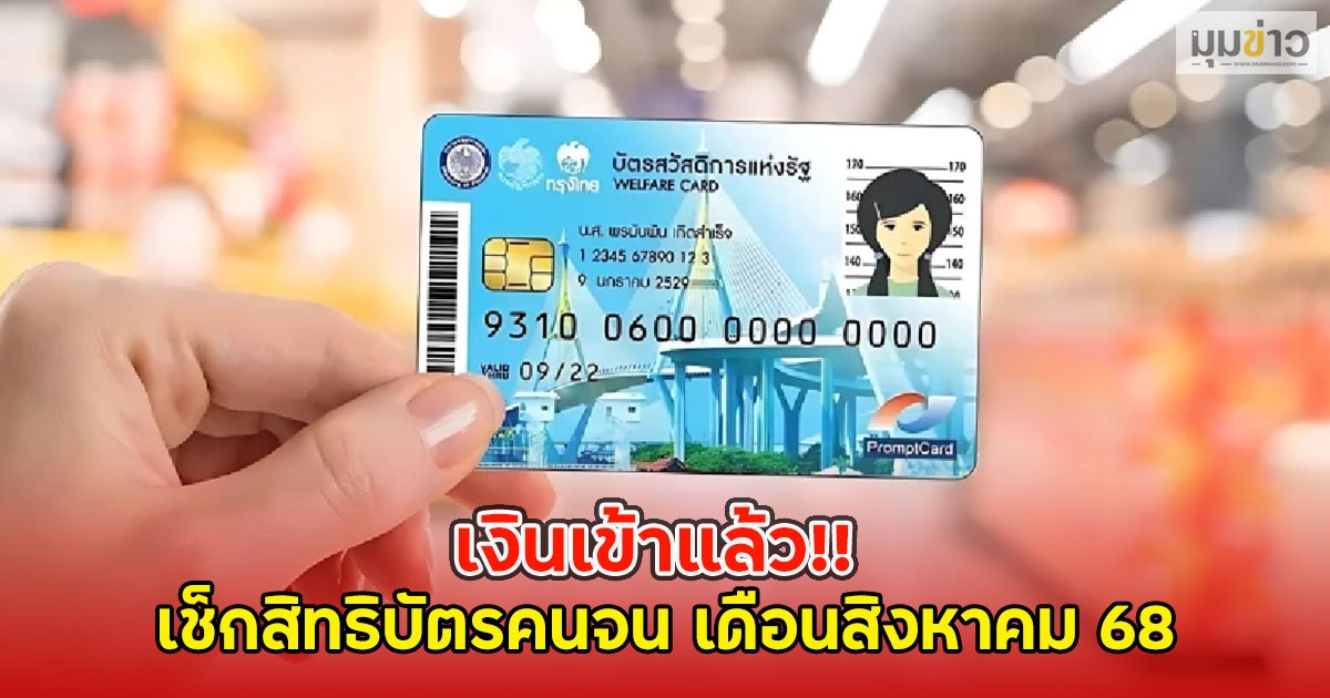 เงินเข้าแล้ว!! เช็กสิทธิบัตรคนจน เดือนสิงหาคม 68