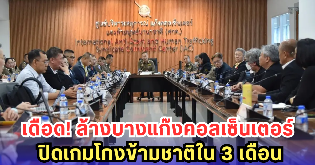 ปิดประตูทุบหม้อข้าว! ล้างบางแก๊งคอลเซ็นเตอร์ ทั่วโลกต้องสะเทือนใน 3 เดือน