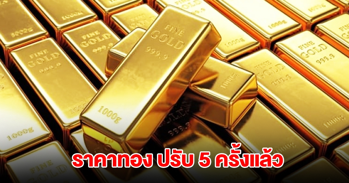 ราคาทองล่าสุด ปรับ 5 ครั้งแล้ว