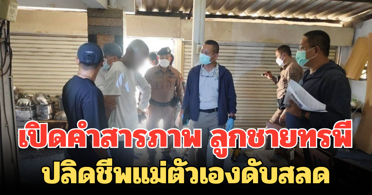 เปิดคำสารภาพ ลูกชายทรพี ปลิดชีพแม่ตัวเองดับสลด เผยทำมาแล้วนาน 2 สัปดาห์