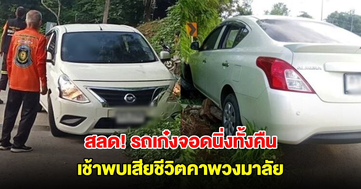 เก๋งเสียหลักลงข้างทาง ชาวบ้านพบจอดนิ่งทั้งคืน เช้าพบเสียชีวิตคาพวงมาลัย