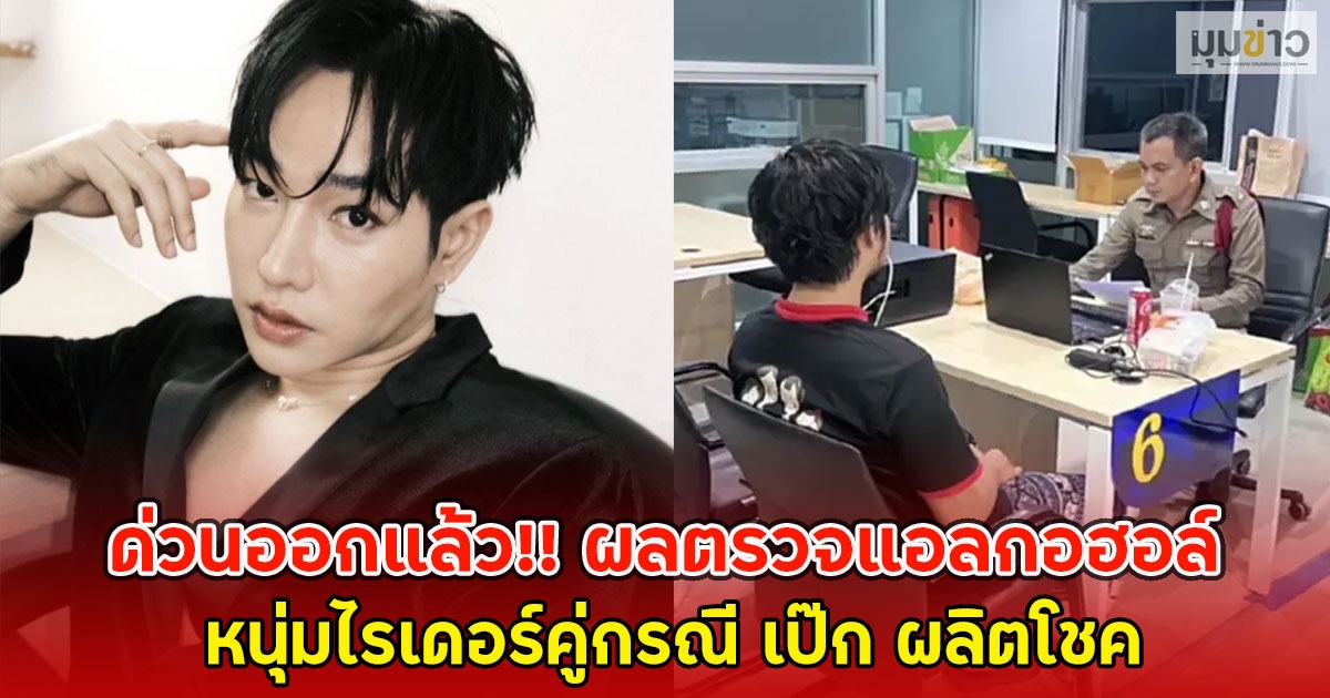 ด่วนออกแล้ว!! ผลตรวจแอลกอฮอล์ หนุ่มไรเดอร์คู่กรณี เป๊ก ผลิตโชค