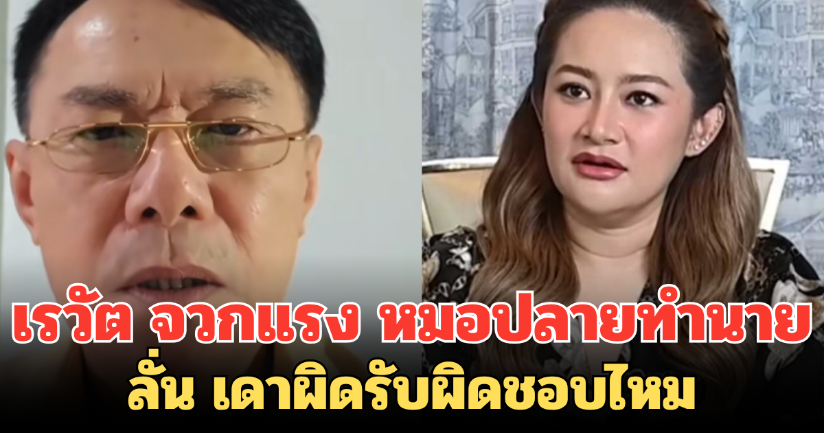 อย่าพูดมั่นหน้า! เรวัต จวกแรง หมอปลายทำนายจะเกิดสงคราม ลั่น เดาผิดรับผิดชอบไหม