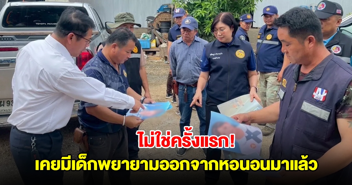 ไม่ใช่ครั้งแรก! สพฐ.เผยเคยมีเด็กพยายามออกจากหอนอนมาแล้ว ตั้งทีมสอบ 3 ด.ญ.หายตัว