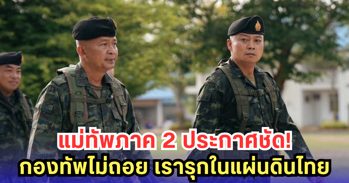 แม่ทัพภาค 2 ประกาศชัด! กองทัพไม่ถอย เรารุกในแผ่นดินไทย