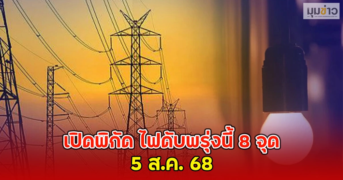 เปิดพิกัด ไฟดับพรุ่งนี้ 8 จุด 5 ส.ค. 68