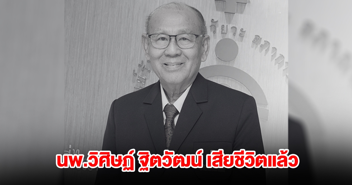 อาลัย นพ.วิศิษฏ์ ฐิตวัฒน์ ผู้ก่อตั้งศูนย์รับบริจาคอวัยวะ สภากาชาดไทย