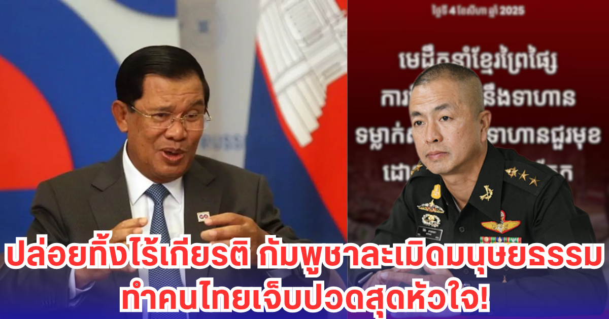 กองทัพไทยเดือด! ประณามกัมพูชาป่าเถื่อน ทอดทิ้งทหารไร้เกียรติ-ละเมิดมนุษยธรรม