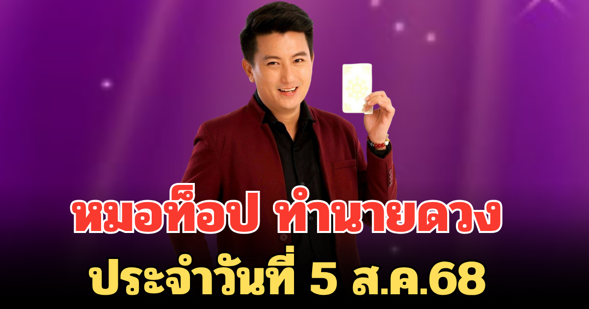 วันไหนรุ่ง วันไหนร่วง หมอท็อป ทำนายดวง ประจำวันที่ 5 ส.ค.68