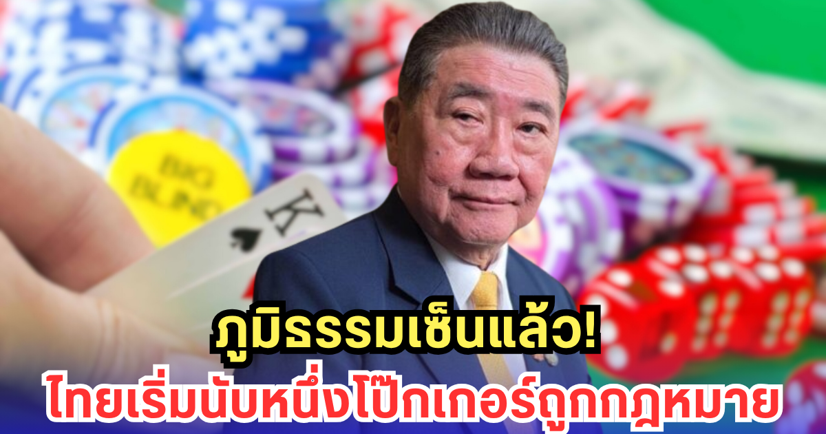 ภูมิธรรม ปลดล็อกโป๊กเกอร์! ไทยพร้อมจัดแข่งระดับโลก