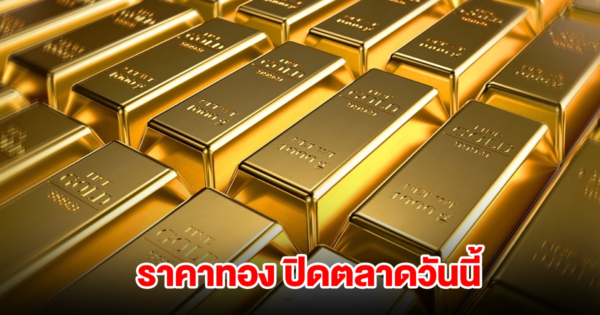 ราคาทอง ปิดตลาดวันนี้ 4 ส.ค. 68