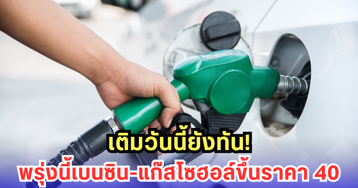 เบนซิน-แก๊สโซฮอล์ขึ้น 40 สต.! OR-บางจากขยับราคา มีผล 5 ส.ค.นี้ทั่วประเทศ