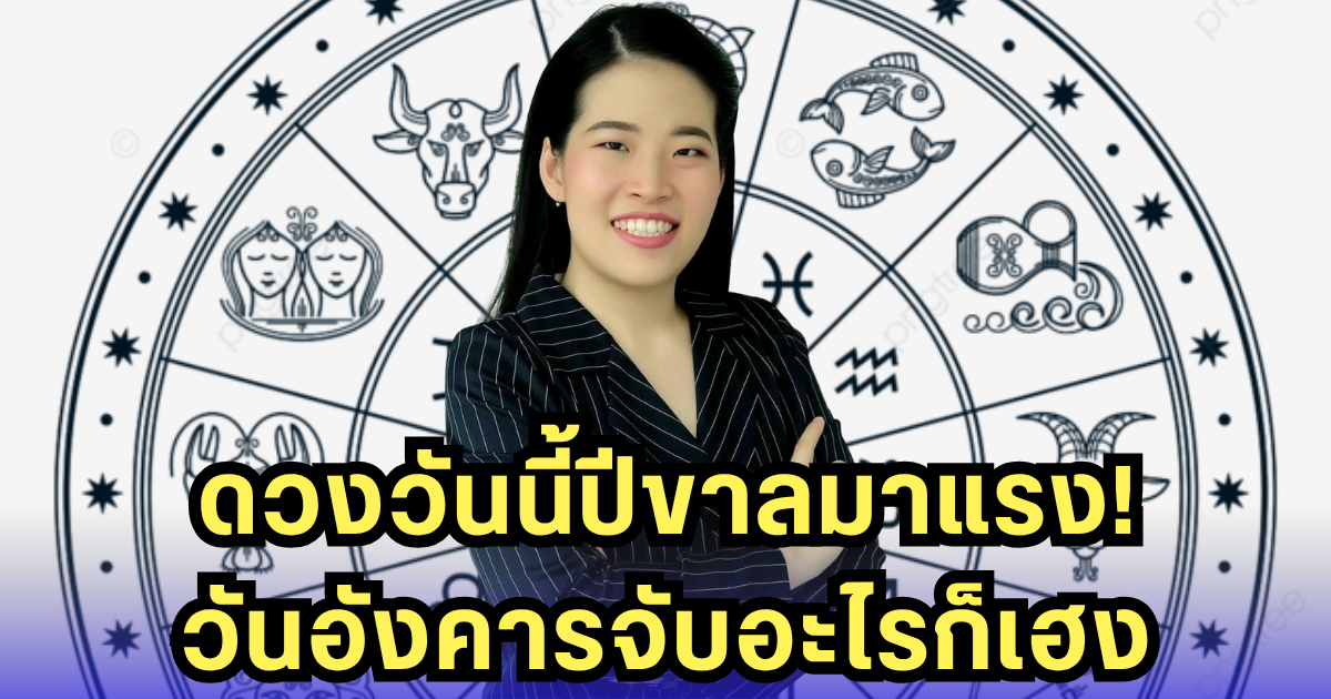 4 ส.ค. ดวงแรงจัด! ปีขาลพุ่ง - วันอังคารดวงเฮง ทำอะไรก็ปัง