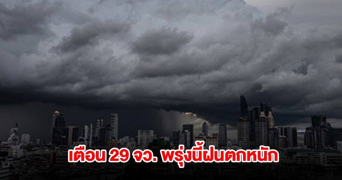 กรมอุตุนิยมวิทยา เตือน 29 จังหวัด พรุ่งนี้เจอฝนฟ้าคะนอง