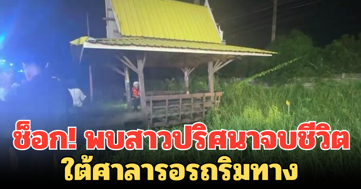 ช็อก! พบสาวปริศนาจบชีวิต ใต้ศาลารอรถริมทาง  ย่านมีนบุรี