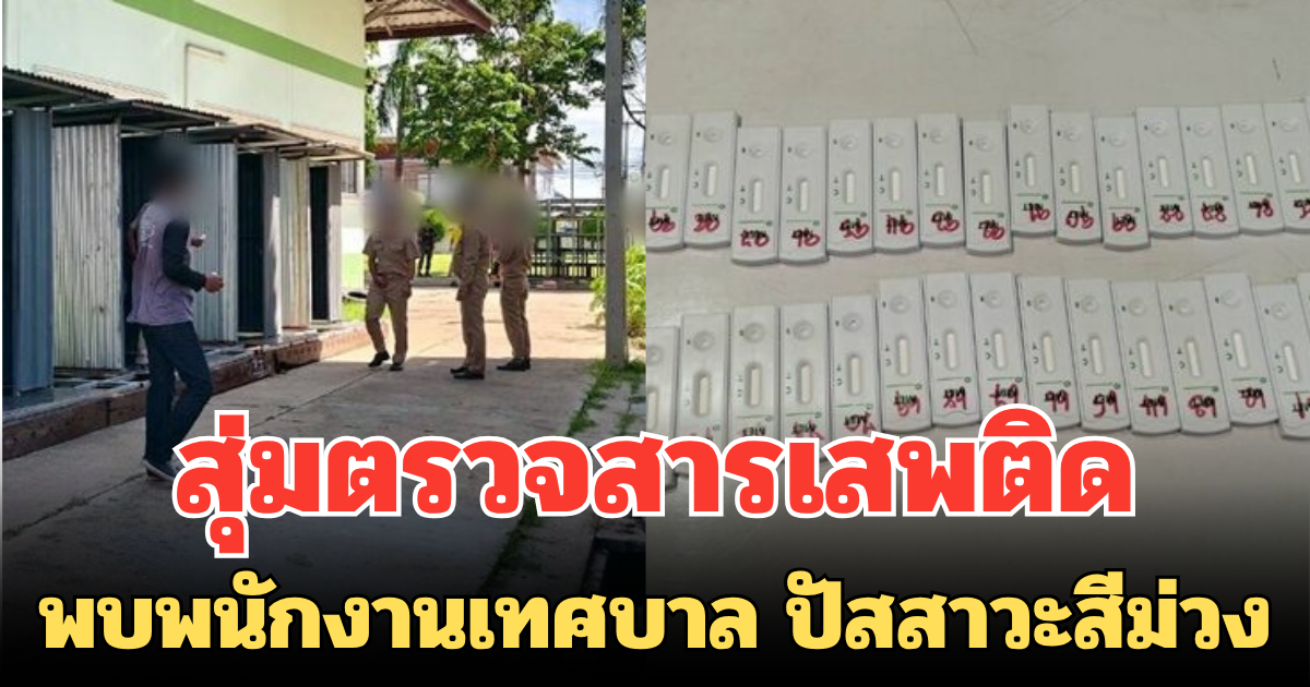 นายอำเภออึ้ง! สุ่มตรวจสารเสพติด พบพนักงานเทศบาล ปัสสาวะสีม่วง