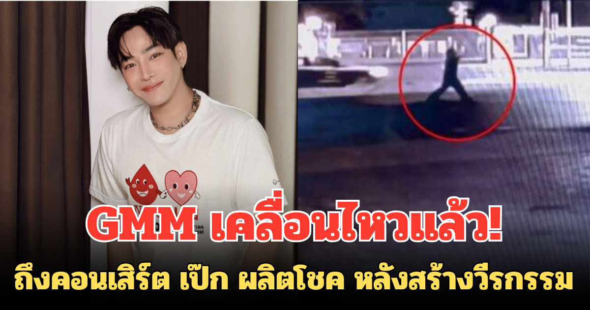 GMM เคลื่อนไหวแล้ว! ถึงคอนเสิร์ต เป๊ก ผลิตโชค หลังสร้างวีรกรรม ตร.เล็งดำเนินคดี
