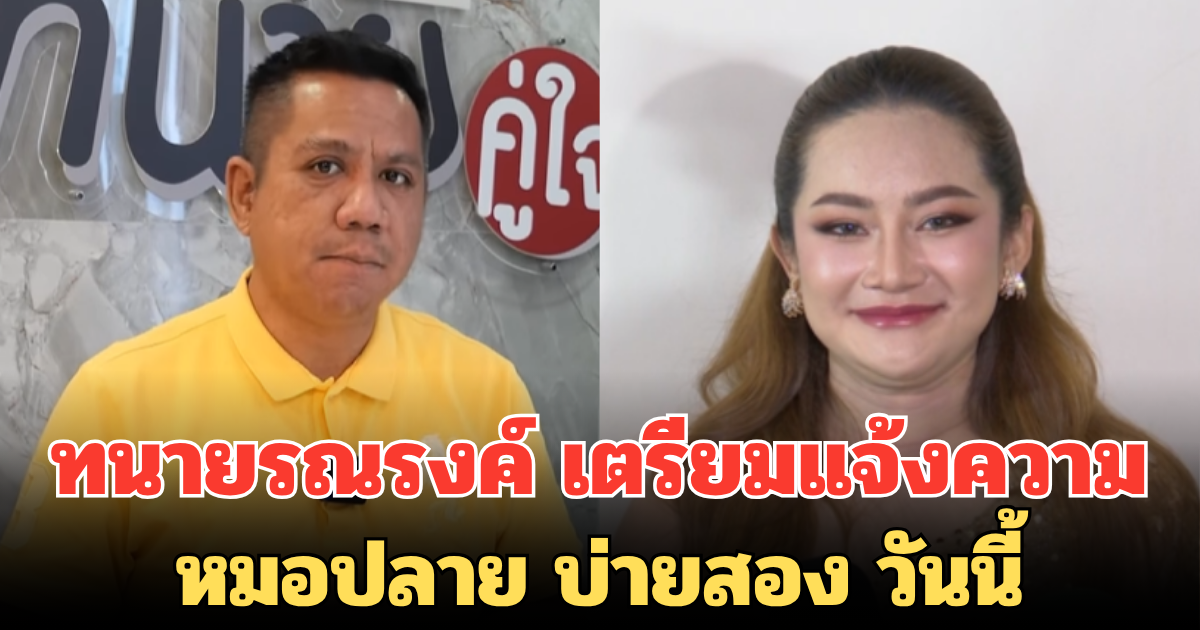 ทนายรณรงค์ไม่ทน! เตรียมแจ้งความ หมอปลาย บ่ายสอง วันนี้