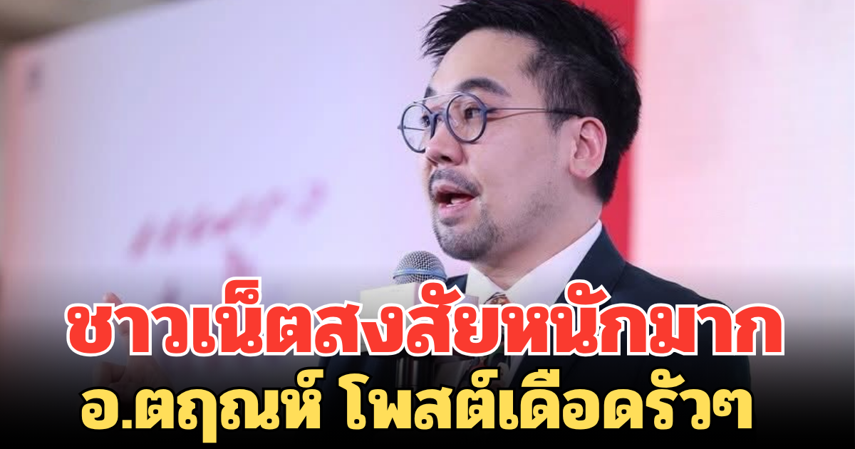 หมายถึงใคร ชาวเน็ตสงสัยหนักมาก อ.ตฤณห์ โพสต์เดือดรัวๆ