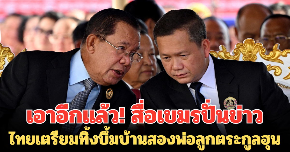 เอาอีกแล้ว! สื่อเขมร ปั่นข่าว กล่าวหาไทยเตรียมใช้เครื่องบินโจมตีเบา AT6 TH ทิ้งบึ้มบ้านสองพ่อลูกตระกูลฮุน