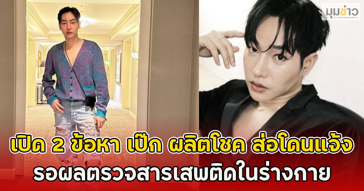 เปิด 2 ข้อหา เป๊ก ผลิตโชค ส่อโดนแจ้ง รอผลตรวจสารเสพติดในร่างกาย